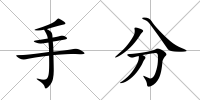 手分