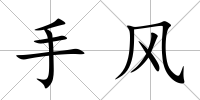 手風