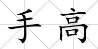 手高