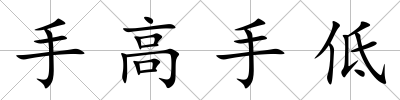 手高手低