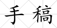 手稿