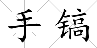 手鎬