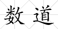 數道