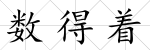 數得著