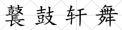 鼚鼓軒舞