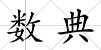 數典