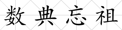 數典忘祖