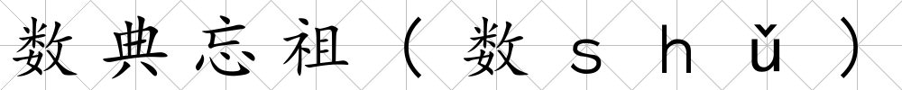 數(shù)典忘祖(數(shù)ｓｈǔ)