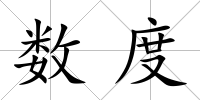 數度