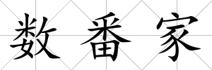 數(shù)番家