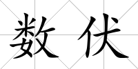 數(shù)伏