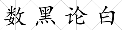 數(shù)黑論白