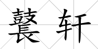 鼚軒