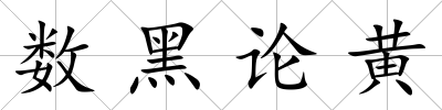 數(shù)黑論黃