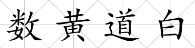 數黃道白
