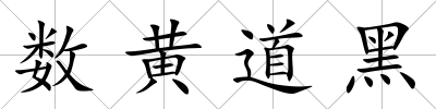 數(shù)黃道黑