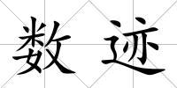 數跡