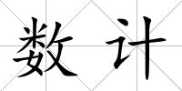 數計