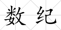 數紀