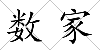 數家