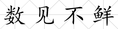 數見不鮮