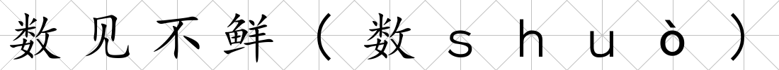 數見不鮮(數ｓｈｕò)