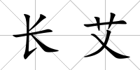 長艾