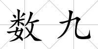 數九