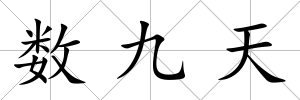 數九天
