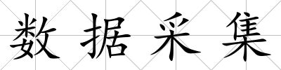 數據采集