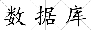 數據庫