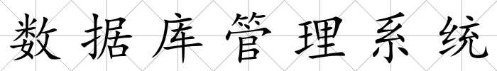 數據庫管理系統