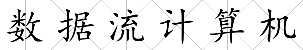 數據流計算機