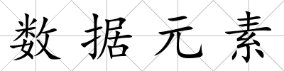 數(shù)據(jù)元素