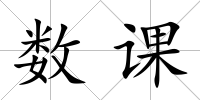 數課