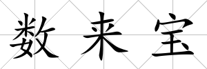 數來寶
