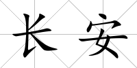 長安