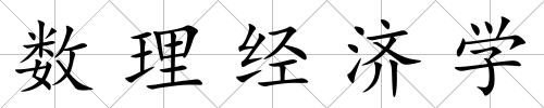 數(shù)理經(jīng)濟(jì)學(xué)