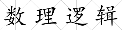 數理邏輯