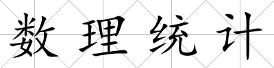數理統計