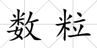 數(shù)粒