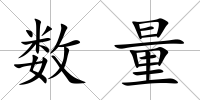 數量