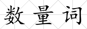 數量詞