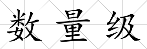 數量級