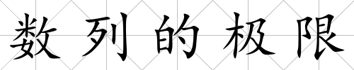 數列的極限