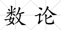 數論