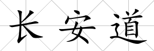 長安道