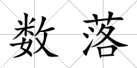 數(shù)落