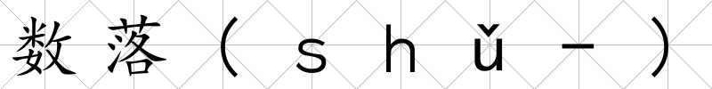 數落(ｓｈǔ-)