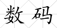 數碼